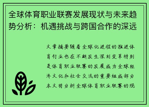 全球体育职业联赛发展现状与未来趋势分析：机遇挑战与跨国合作的深远影响