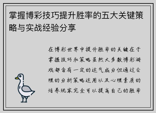 掌握博彩技巧提升胜率的五大关键策略与实战经验分享