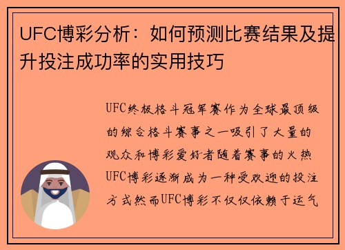 UFC博彩分析：如何预测比赛结果及提升投注成功率的实用技巧