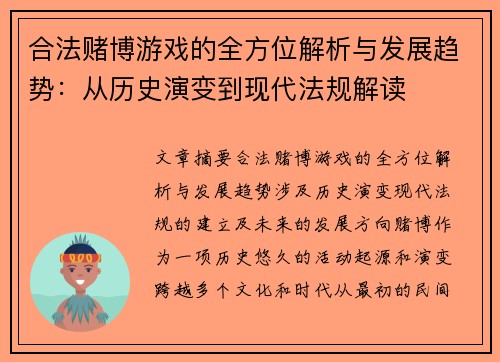 合法赌博游戏的全方位解析与发展趋势：从历史演变到现代法规解读
