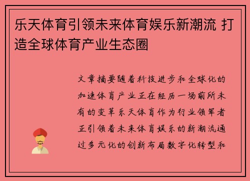 乐天体育引领未来体育娱乐新潮流 打造全球体育产业生态圈