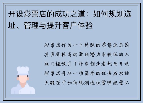 开设彩票店的成功之道：如何规划选址、管理与提升客户体验