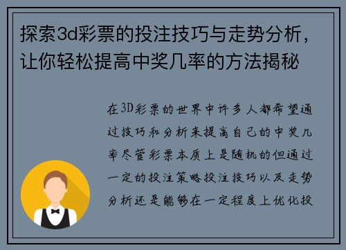 探索3d彩票的投注技巧与走势分析，让你轻松提高中奖几率的方法揭秘