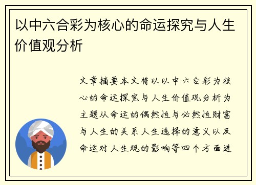 以中六合彩为核心的命运探究与人生价值观分析