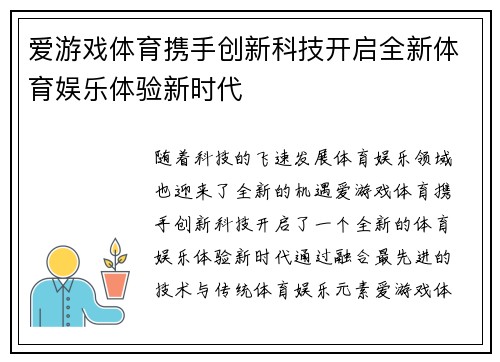 爱游戏体育携手创新科技开启全新体育娱乐体验新时代