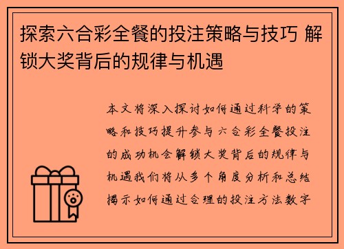 探索六合彩全餐的投注策略与技巧 解锁大奖背后的规律与机遇