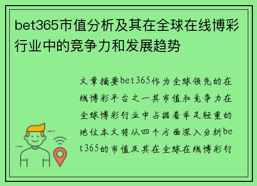 bet365市值分析及其在全球在线博彩行业中的竞争力和发展趋势