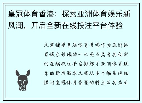 皇冠体育香港：探索亚洲体育娱乐新风潮，开启全新在线投注平台体验