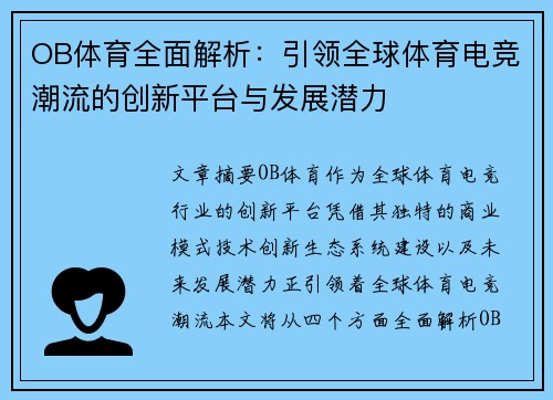 OB体育全面解析：引领全球体育电竞潮流的创新平台与发展潜力