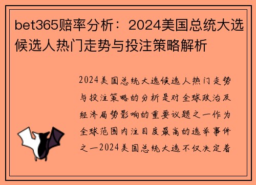 bet365赔率分析：2024美国总统大选候选人热门走势与投注策略解析