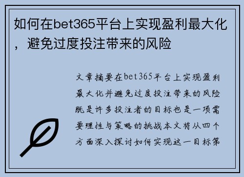 如何在bet365平台上实现盈利最大化，避免过度投注带来的风险
