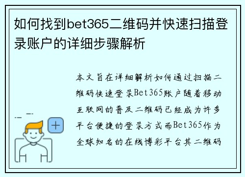 如何找到bet365二维码并快速扫描登录账户的详细步骤解析