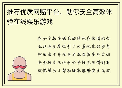 推荐优质网赌平台，助你安全高效体验在线娱乐游戏