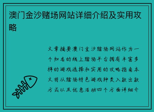 澳门金沙赌场网站详细介绍及实用攻略