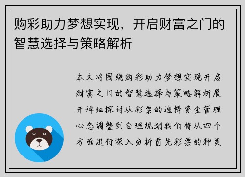 购彩助力梦想实现，开启财富之门的智慧选择与策略解析