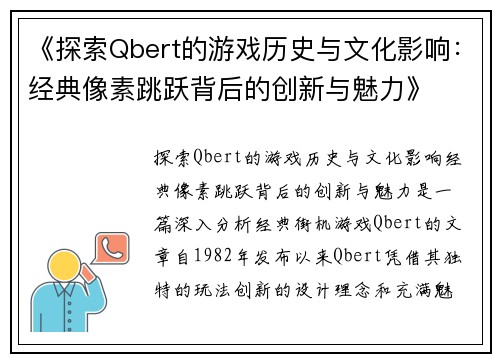《探索Qbert的游戏历史与文化影响：经典像素跳跃背后的创新与魅力》