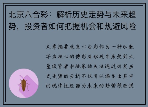 北京六合彩：解析历史走势与未来趋势，投资者如何把握机会和规避风险