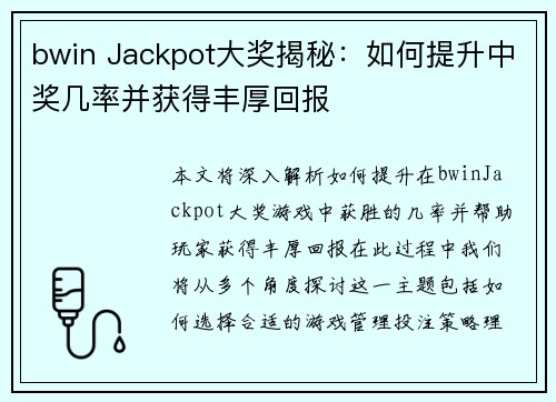 bwin Jackpot大奖揭秘：如何提升中奖几率并获得丰厚回报