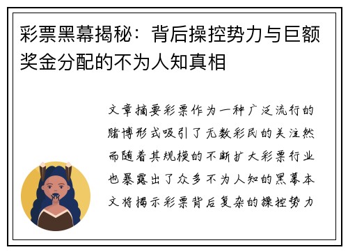 彩票黑幕揭秘：背后操控势力与巨额奖金分配的不为人知真相