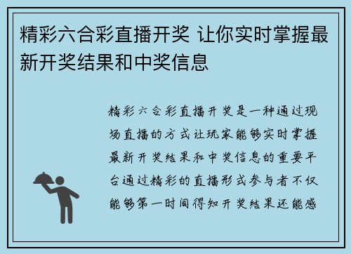精彩六合彩直播开奖 让你实时掌握最新开奖结果和中奖信息