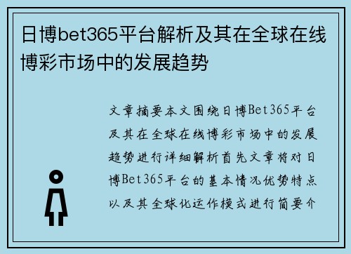 日博bet365平台解析及其在全球在线博彩市场中的发展趋势