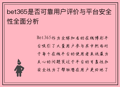 bet365是否可靠用户评价与平台安全性全面分析