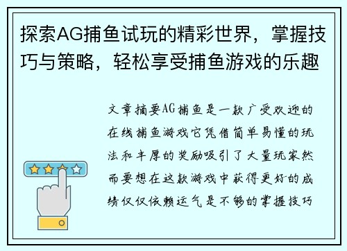 探索AG捕鱼试玩的精彩世界，掌握技巧与策略，轻松享受捕鱼游戏的乐趣