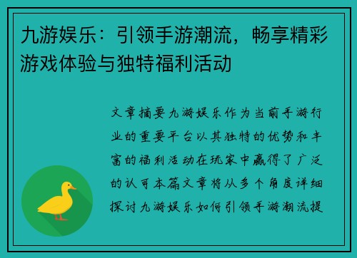九游娱乐：引领手游潮流，畅享精彩游戏体验与独特福利活动