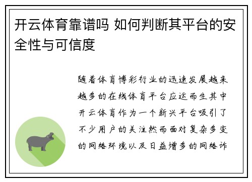 开云体育靠谱吗 如何判断其平台的安全性与可信度