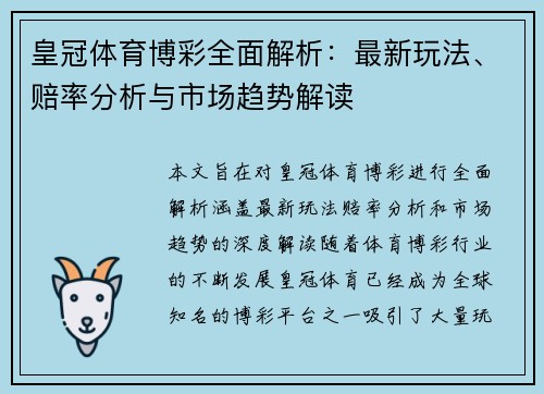 皇冠体育博彩全面解析：最新玩法、赔率分析与市场趋势解读