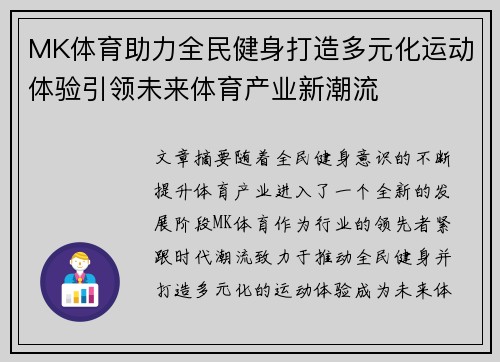 MK体育助力全民健身打造多元化运动体验引领未来体育产业新潮流