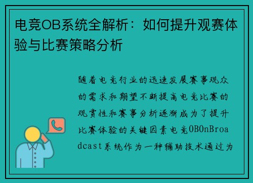 电竞OB系统全解析：如何提升观赛体验与比赛策略分析