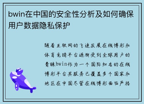 bwin在中国的安全性分析及如何确保用户数据隐私保护