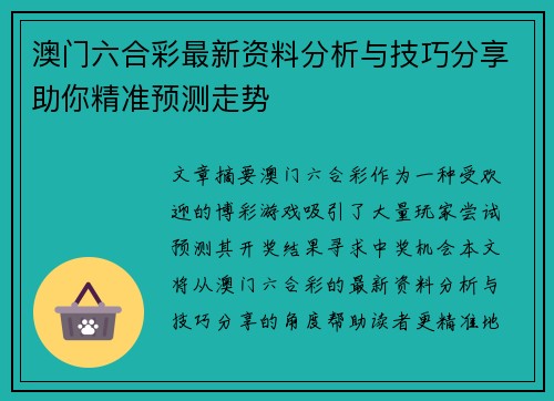 澳门六合彩最新资料分析与技巧分享助你精准预测走势
