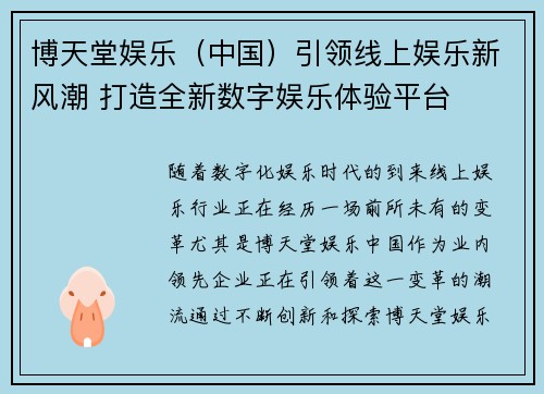 博天堂娱乐（中国）引领线上娱乐新风潮 打造全新数字娱乐体验平台