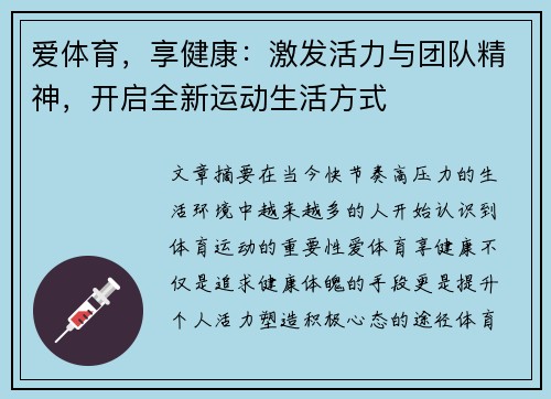爱体育，享健康：激发活力与团队精神，开启全新运动生活方式
