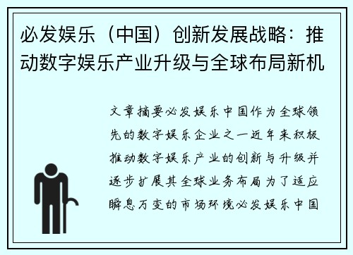 必发娱乐（中国）创新发展战略：推动数字娱乐产业升级与全球布局新机遇