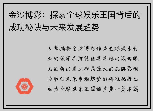 金沙博彩：探索全球娱乐王国背后的成功秘诀与未来发展趋势