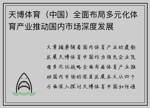天博体育（中国）全面布局多元化体育产业推动国内市场深度发展