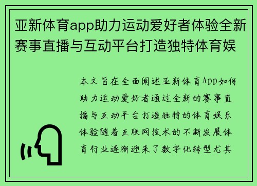 亚新体育app助力运动爱好者体验全新赛事直播与互动平台打造独特体育娱乐新体验