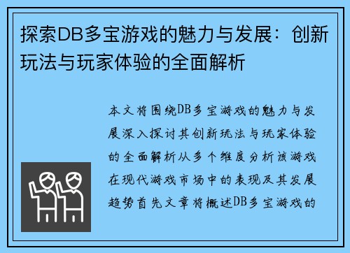 探索DB多宝游戏的魅力与发展：创新玩法与玩家体验的全面解析