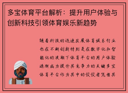 多宝体育平台解析：提升用户体验与创新科技引领体育娱乐新趋势