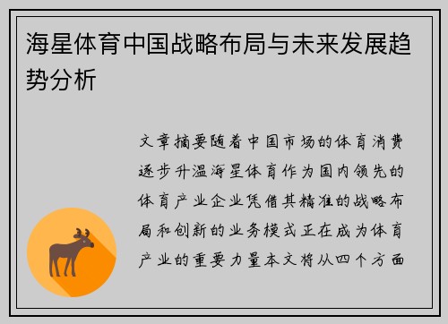 海星体育中国战略布局与未来发展趋势分析