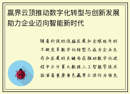 赢界云顶推动数字化转型与创新发展助力企业迈向智能新时代