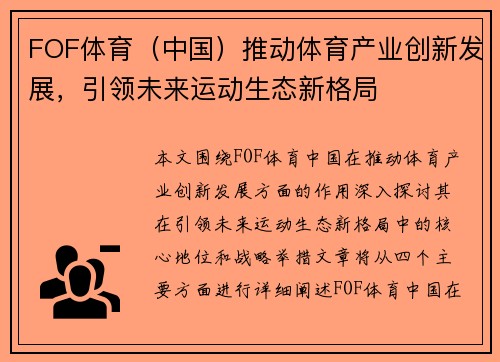 FOF体育（中国）推动体育产业创新发展，引领未来运动生态新格局