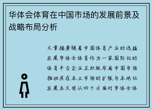 华体会体育在中国市场的发展前景及战略布局分析