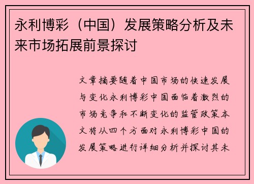 永利博彩（中国）发展策略分析及未来市场拓展前景探讨