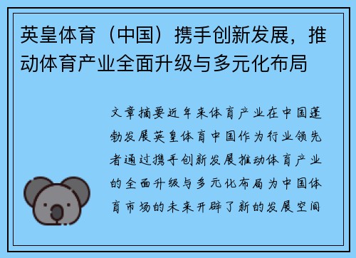 英皇体育（中国）携手创新发展，推动体育产业全面升级与多元化布局