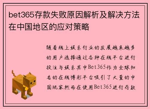 bet365存款失败原因解析及解决方法在中国地区的应对策略