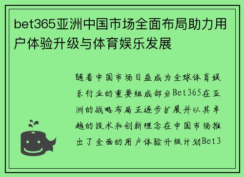 bet365亚洲中国市场全面布局助力用户体验升级与体育娱乐发展